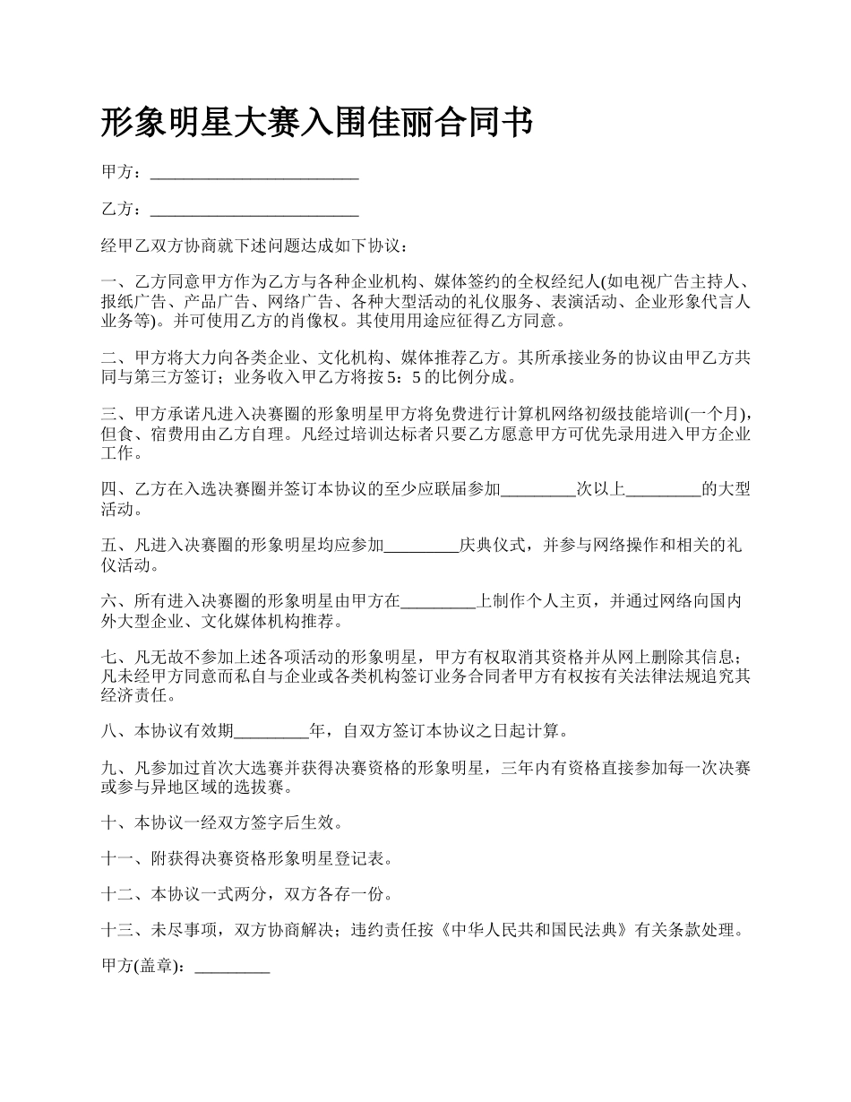 形象明星大赛入围佳丽合同书.docx_第1页