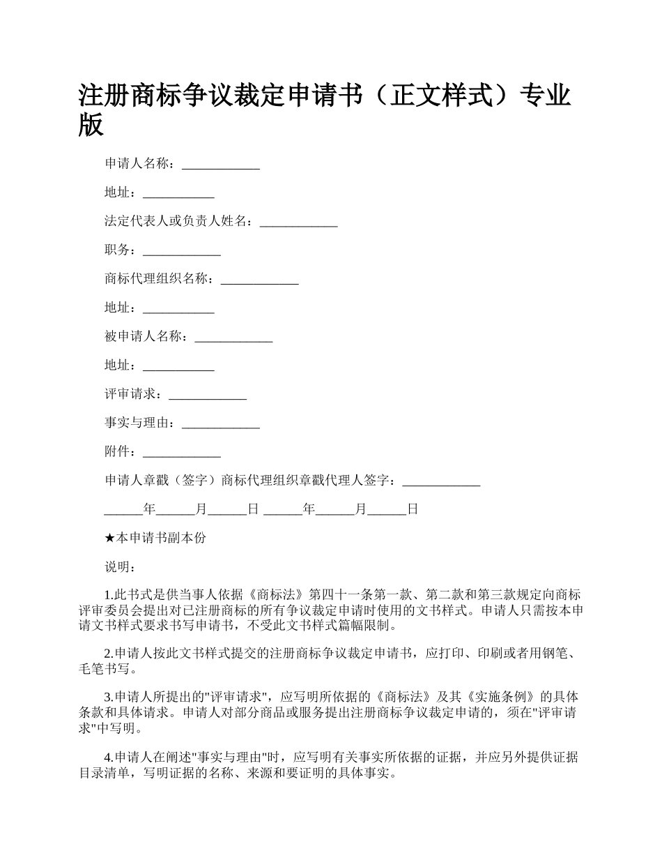注册商标争议裁定申请书（正文样式）专业版.docx_第1页