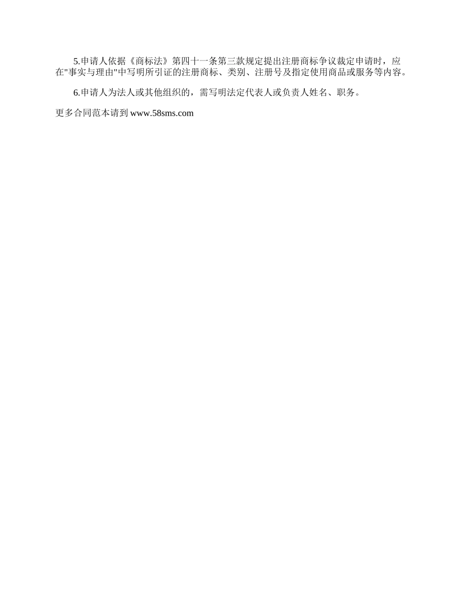 注册商标争议裁定申请书（正文样式）专业版.docx_第2页