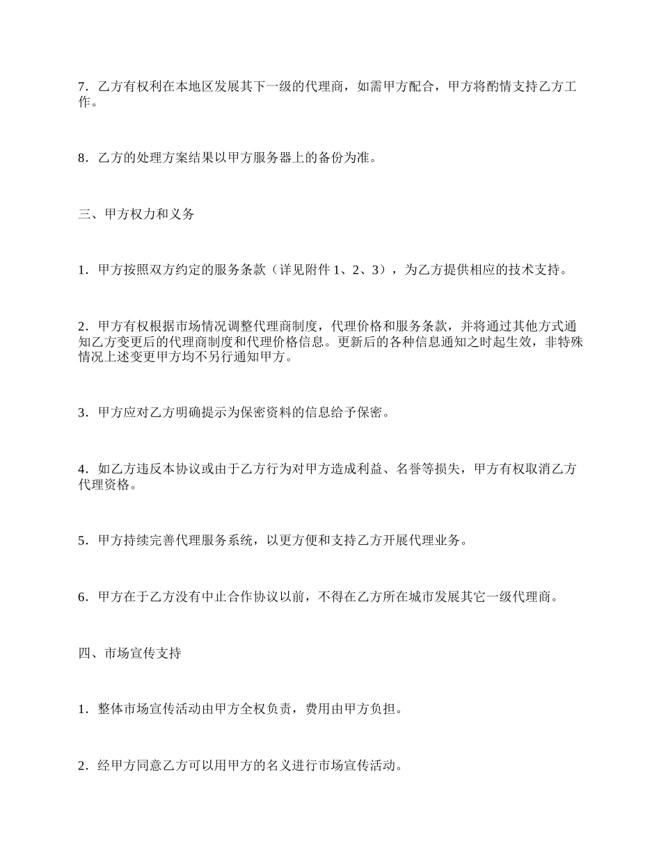 缩水服务代理合作协议.docx_第3页