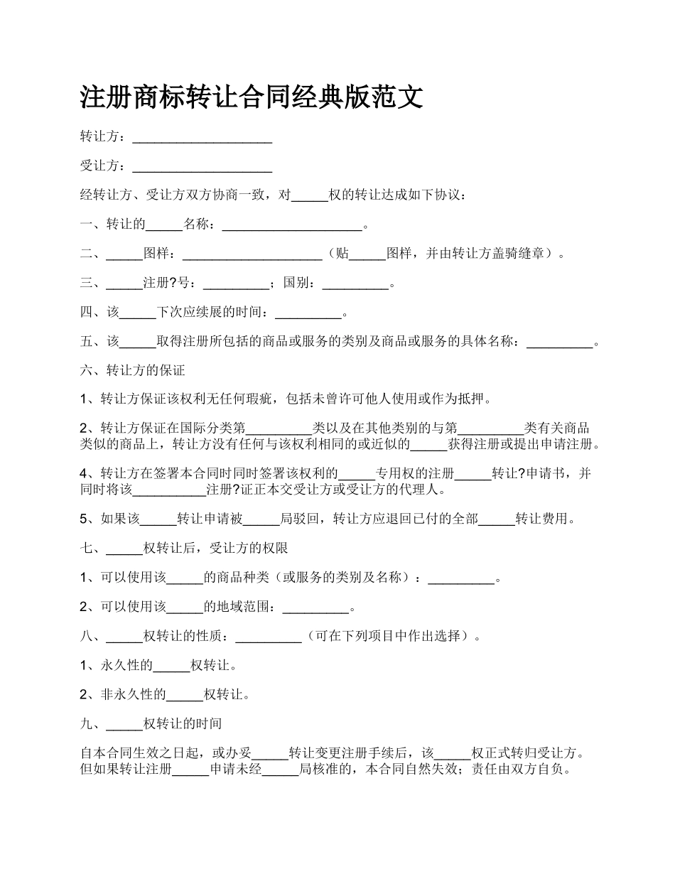 注册商标转让合同经典版范文.docx_第1页