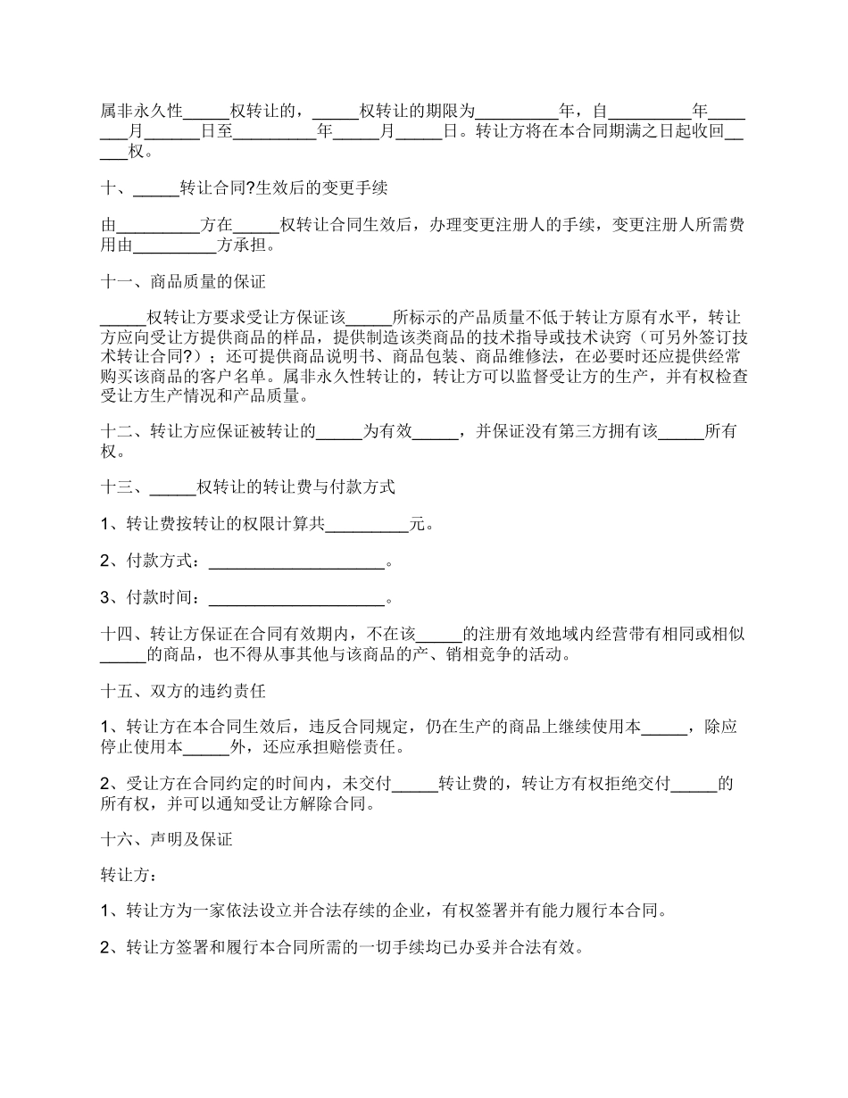 注册商标转让合同经典版范文.docx_第2页