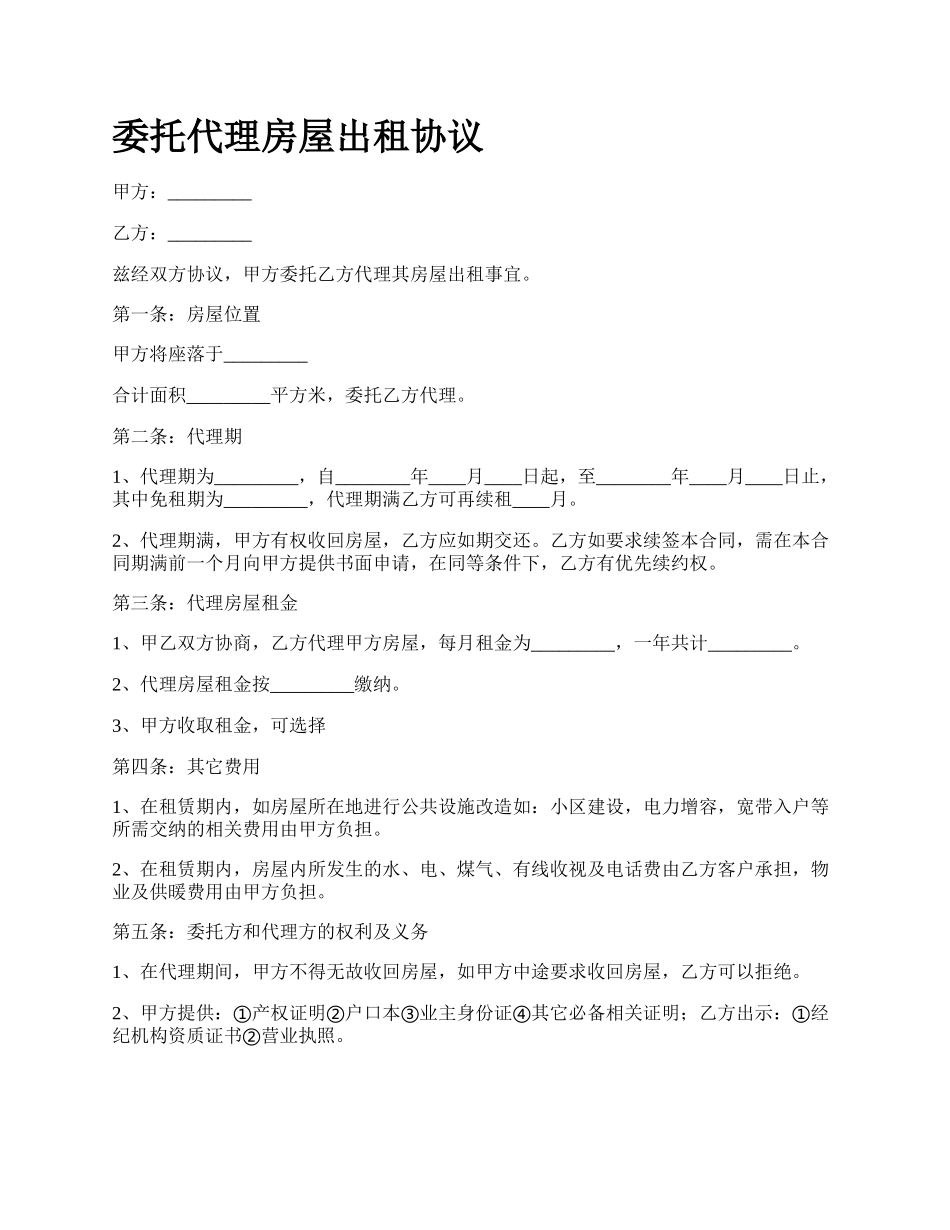 委托代理房屋出租协议.docx_第1页