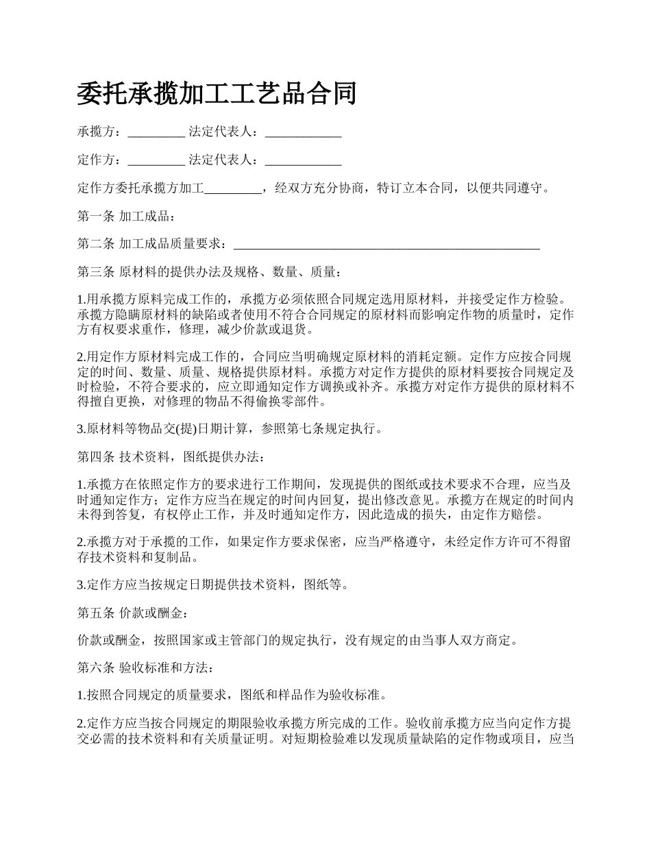 委托承揽加工工艺品合同.docx_第1页