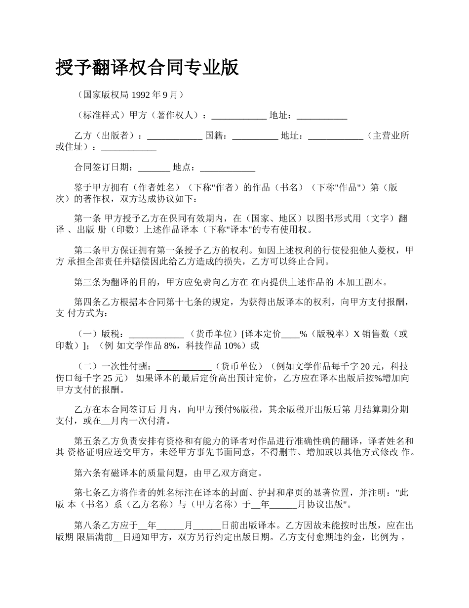 授予翻译权合同专业版.docx_第1页