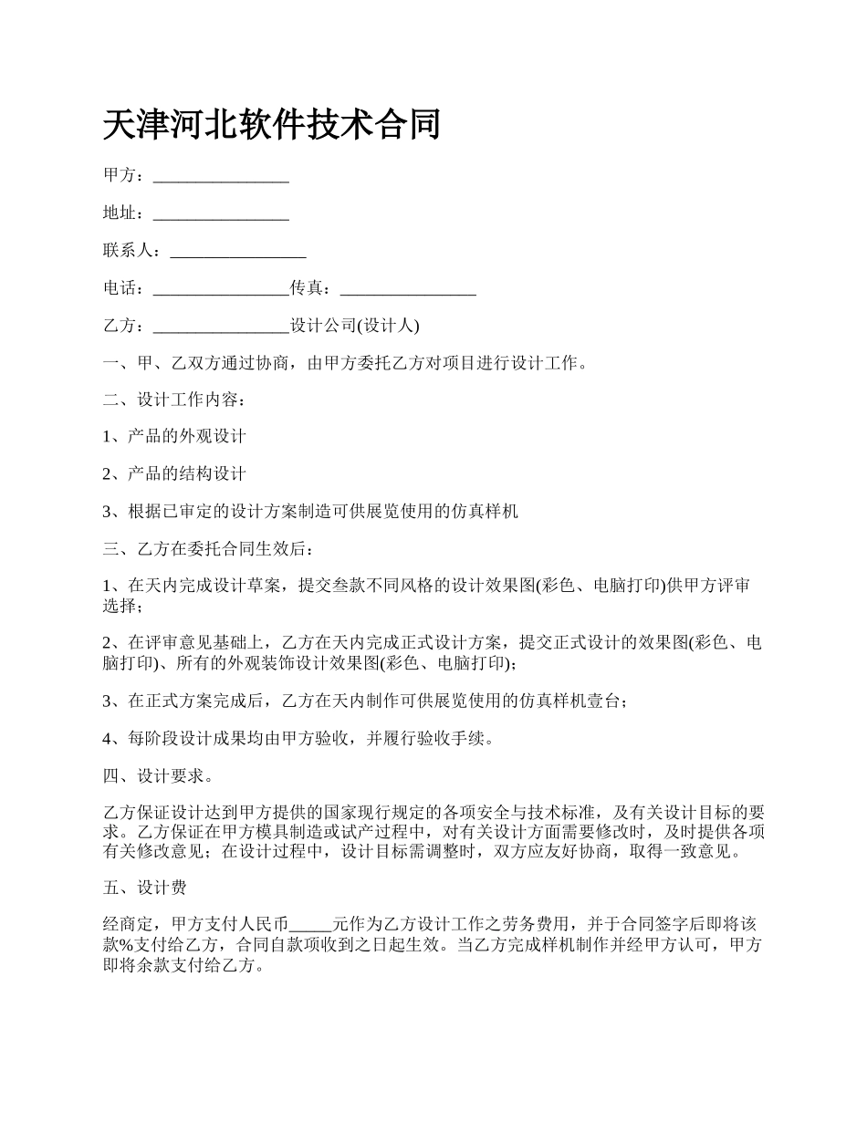 天津河北软件技术合同.docx_第1页