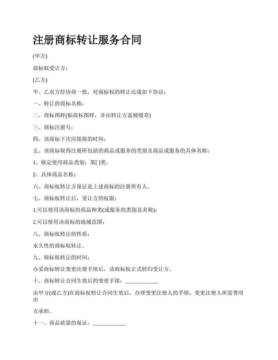 注册商标转让服务合同.docx_第1页