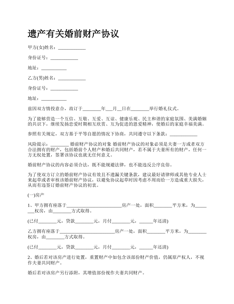 遗产有关婚前财产协议.docx_第1页