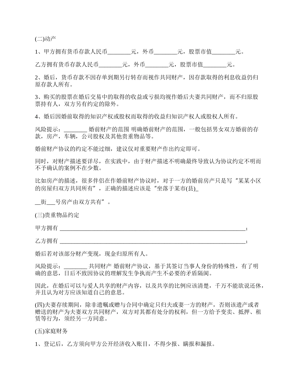 遗产有关婚前财产协议.docx_第2页