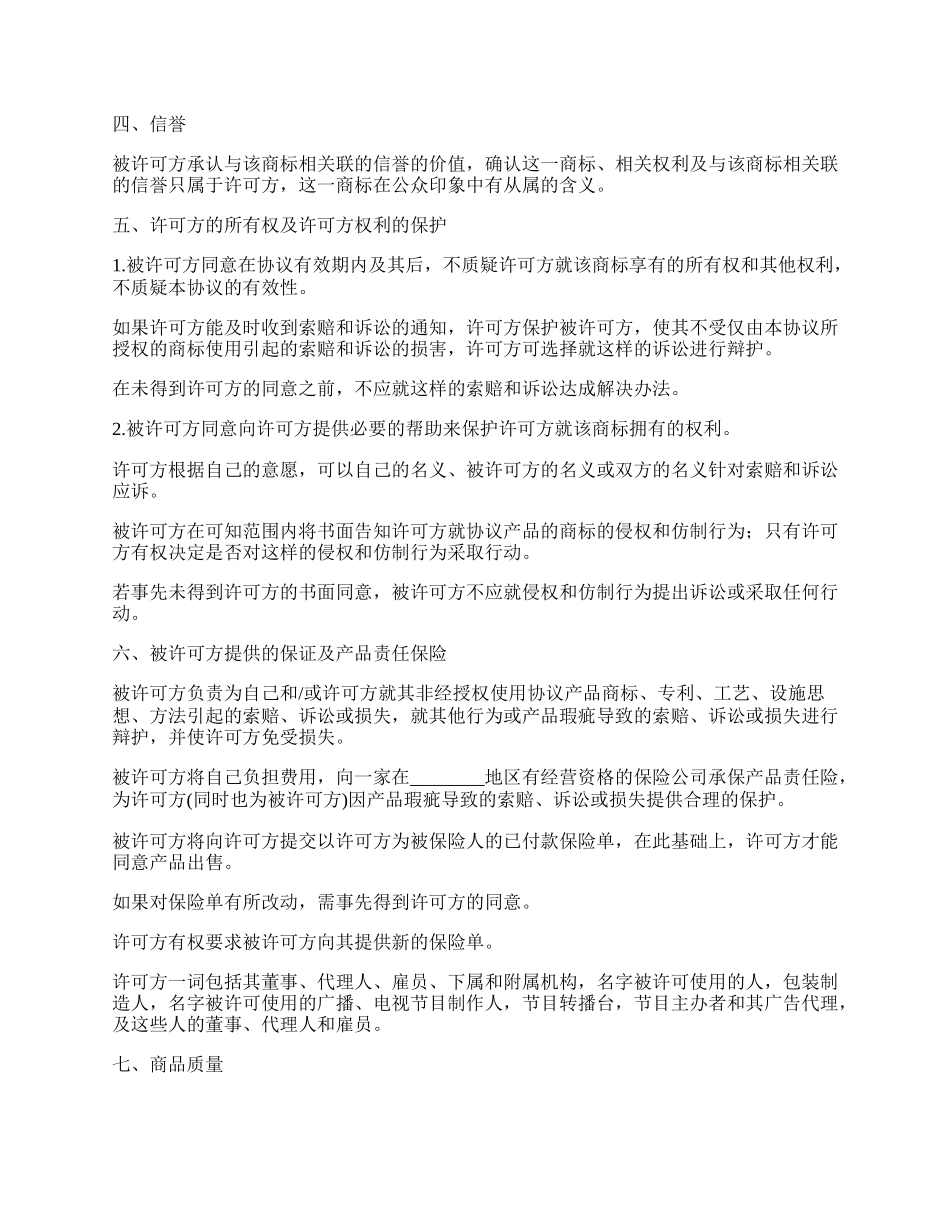 外国商标使用许可合同.docx_第3页