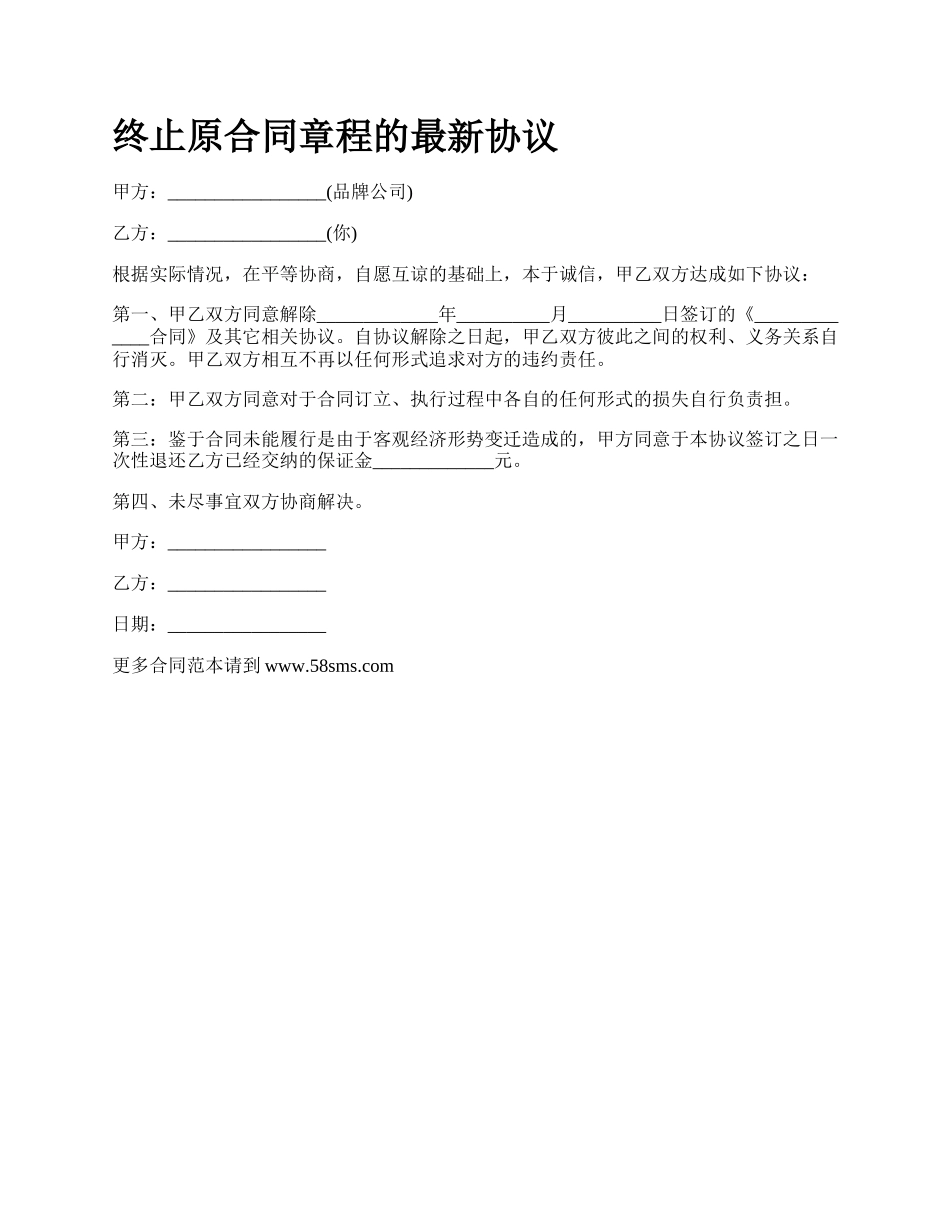 终止原合同章程的最新协议.docx_第1页