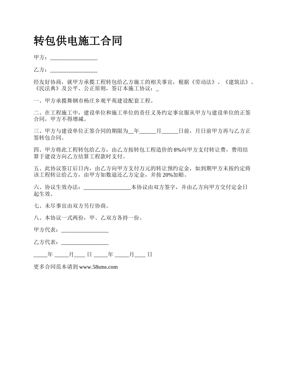 转包供电施工合同.docx_第1页
