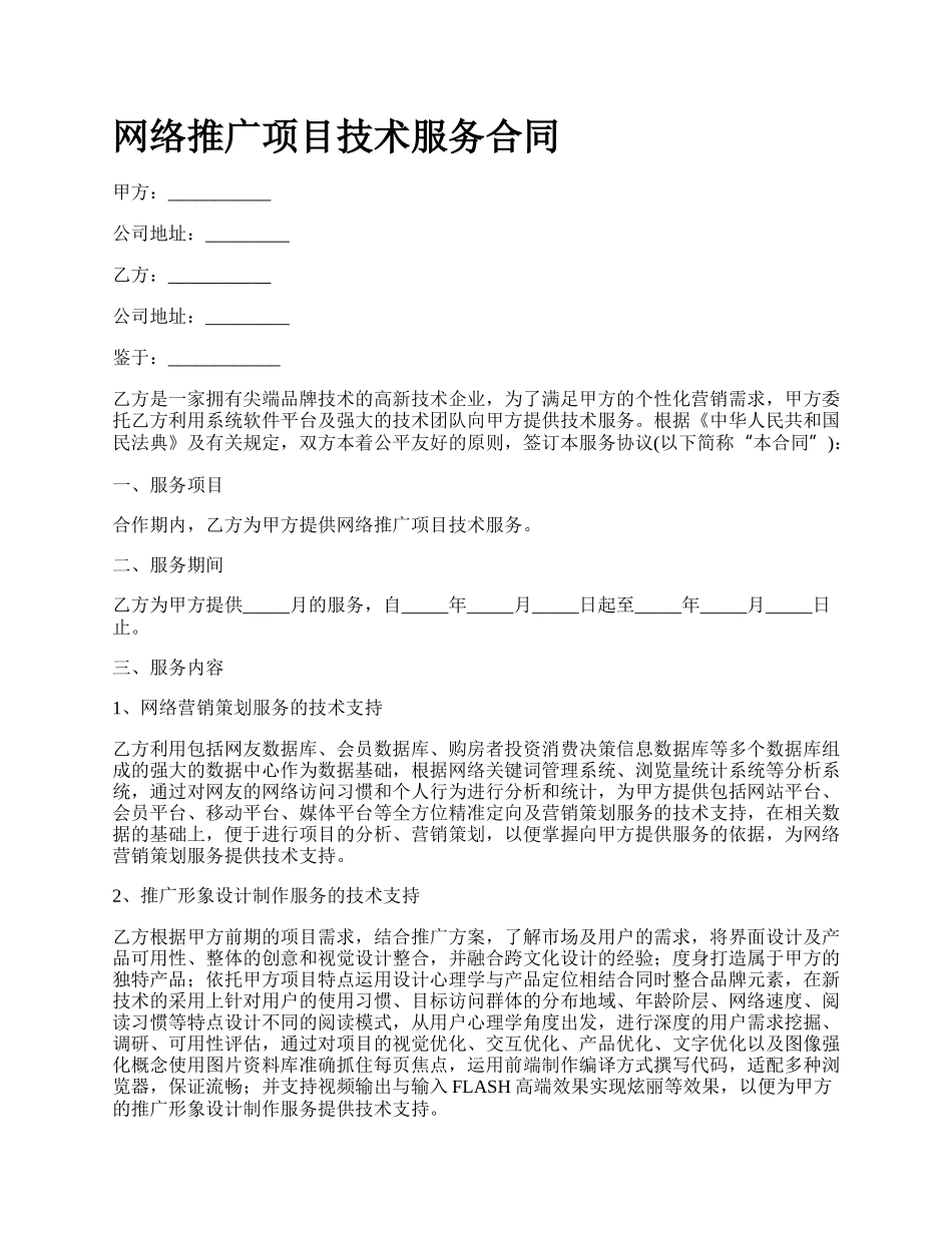 网络推广项目技术服务合同.docx_第1页