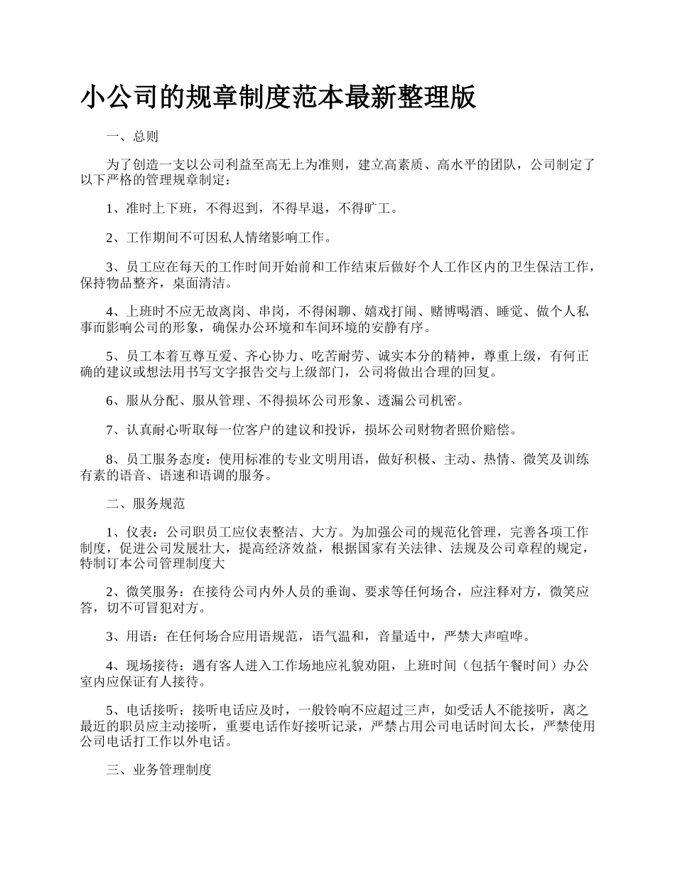 小公司的规章制度范本最新整理版.docx_第1页