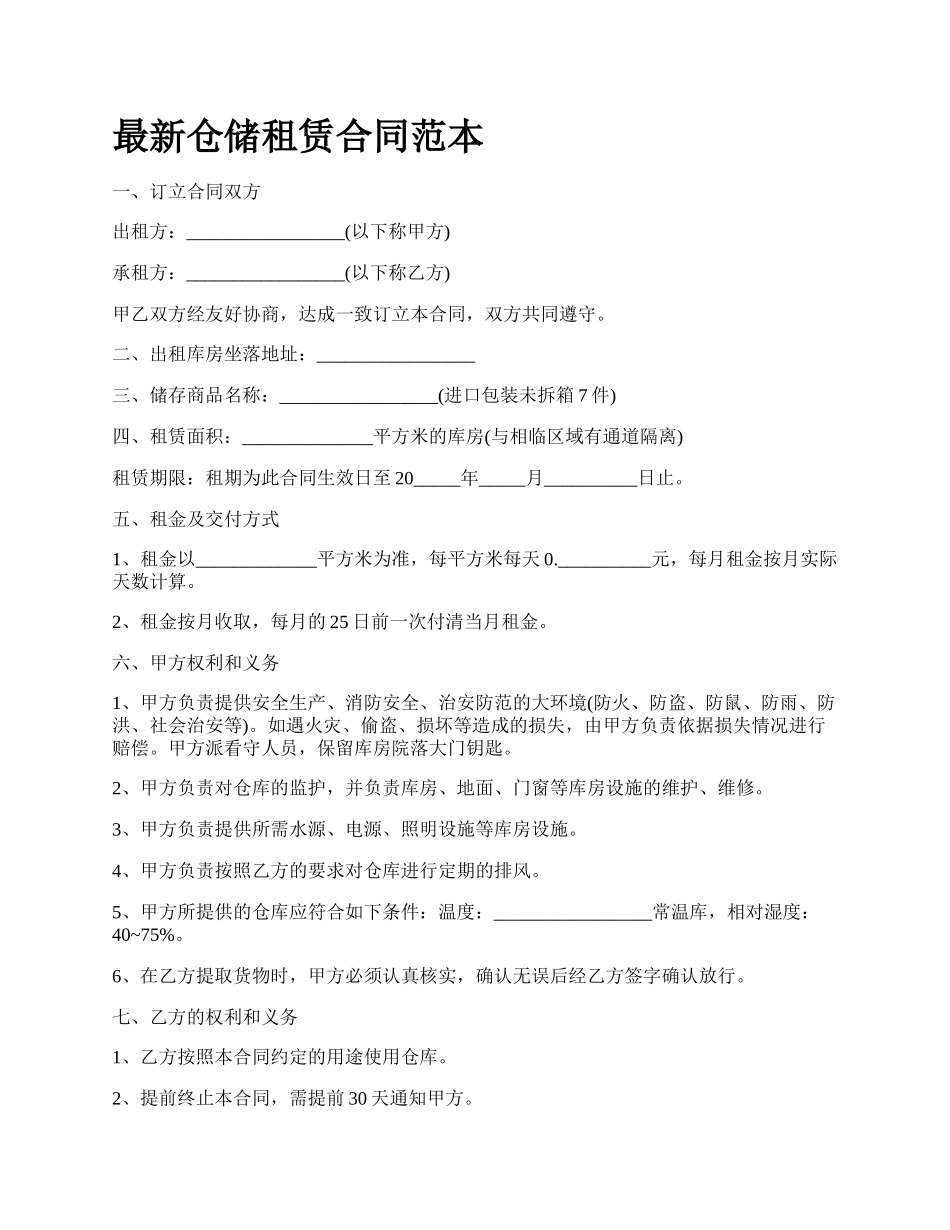 最新仓储租赁合同范本.docx_第1页