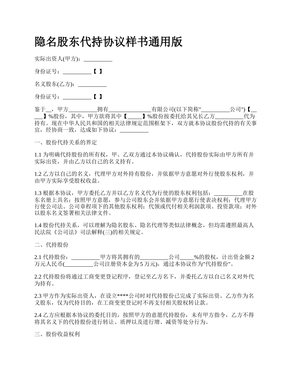 隐名股东代持协议样书通用版.docx_第1页