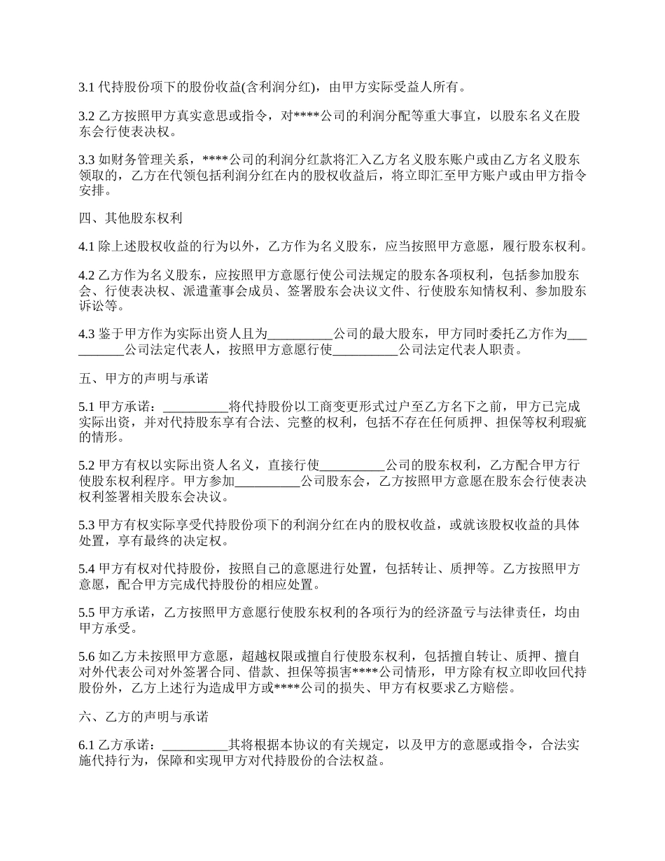 隐名股东代持协议样书通用版.docx_第2页