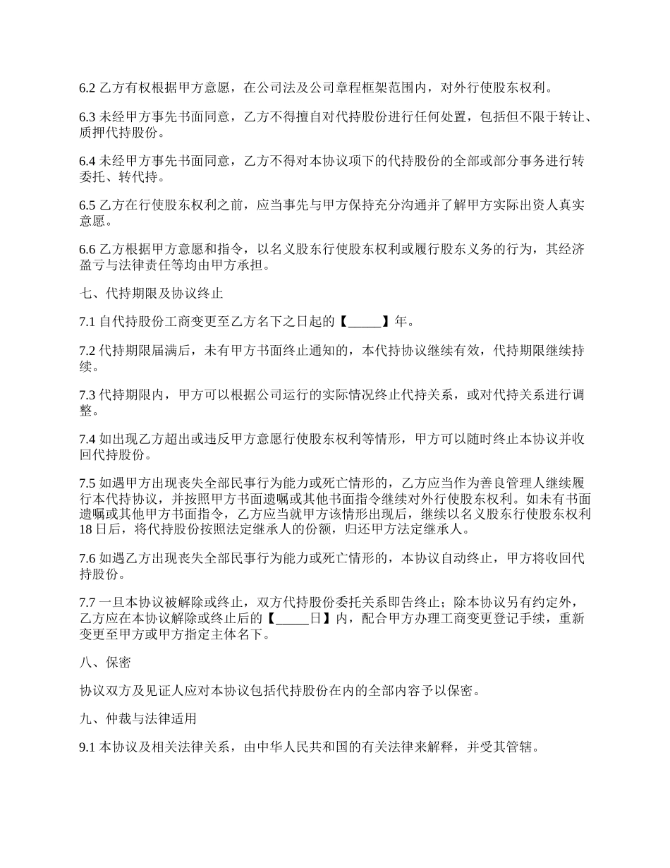 隐名股东代持协议样书通用版.docx_第3页