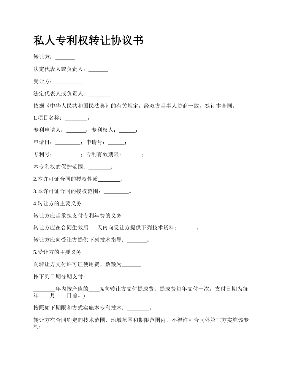 私人专利权转让协议书.docx_第1页