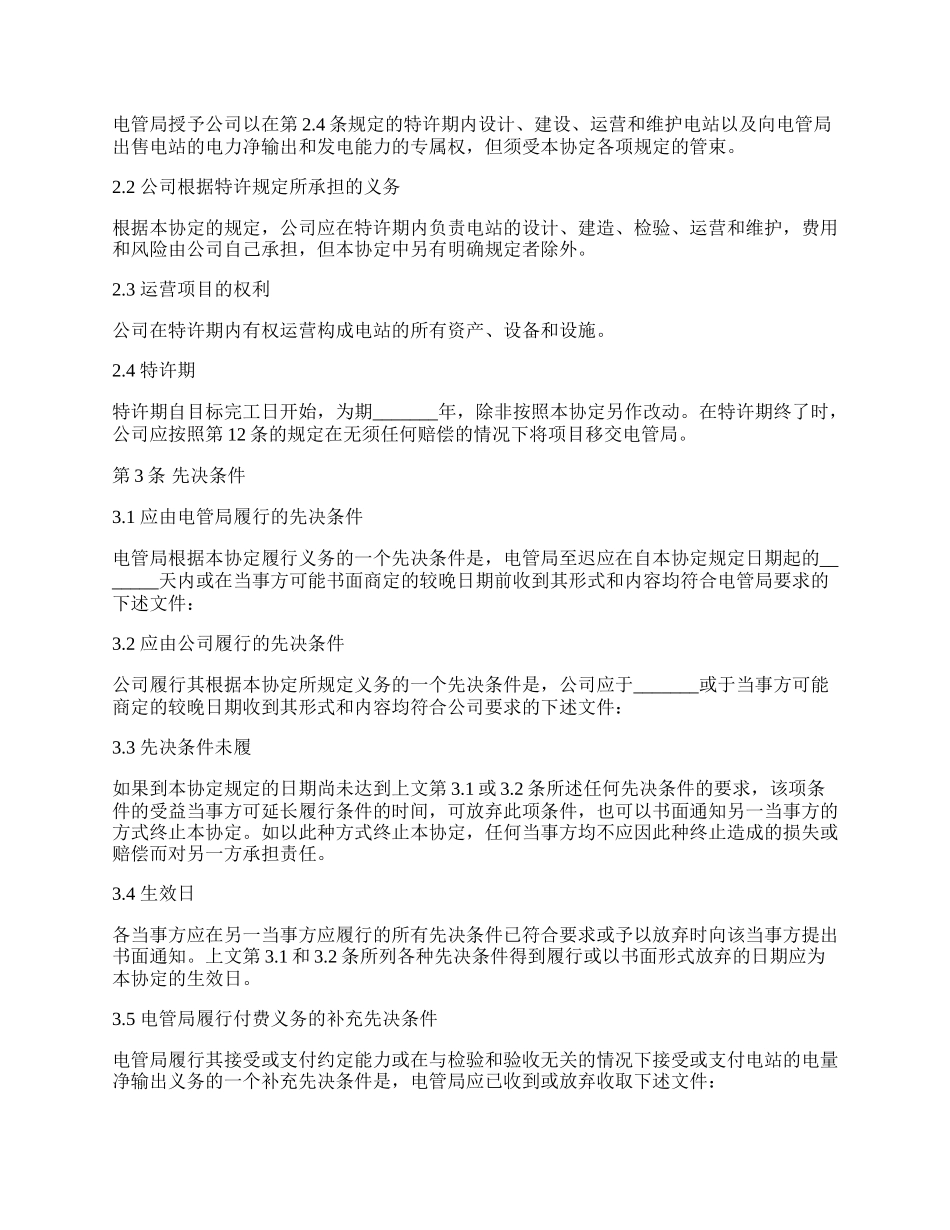 外商投资特许协议（BOT).docx_第2页