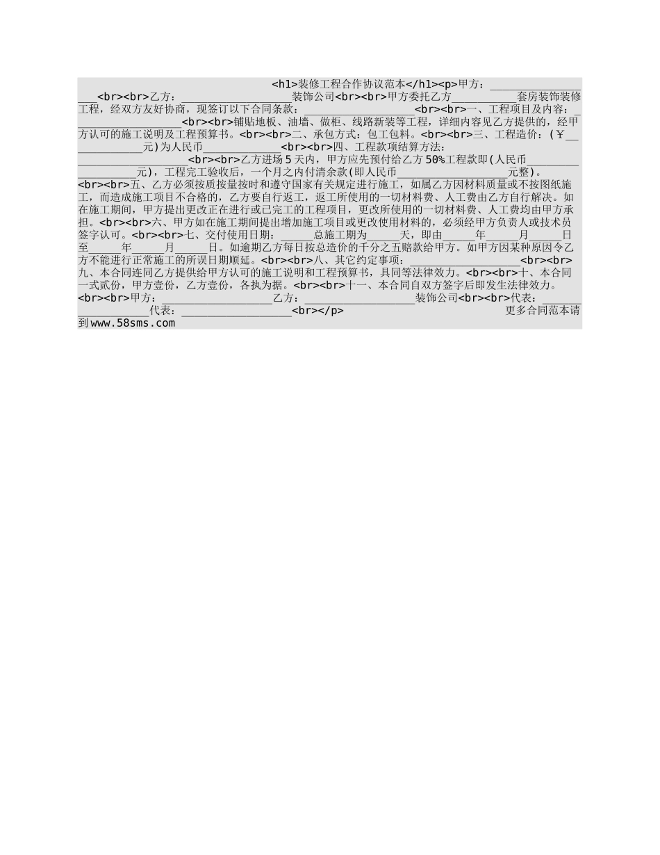 装修工程合作协议范本.docx_第1页