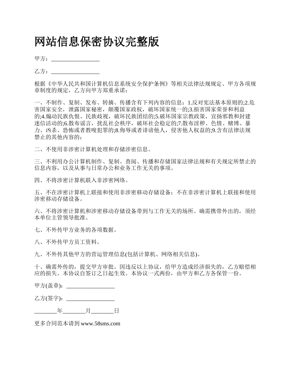 网站信息保密协议完整版.docx_第1页