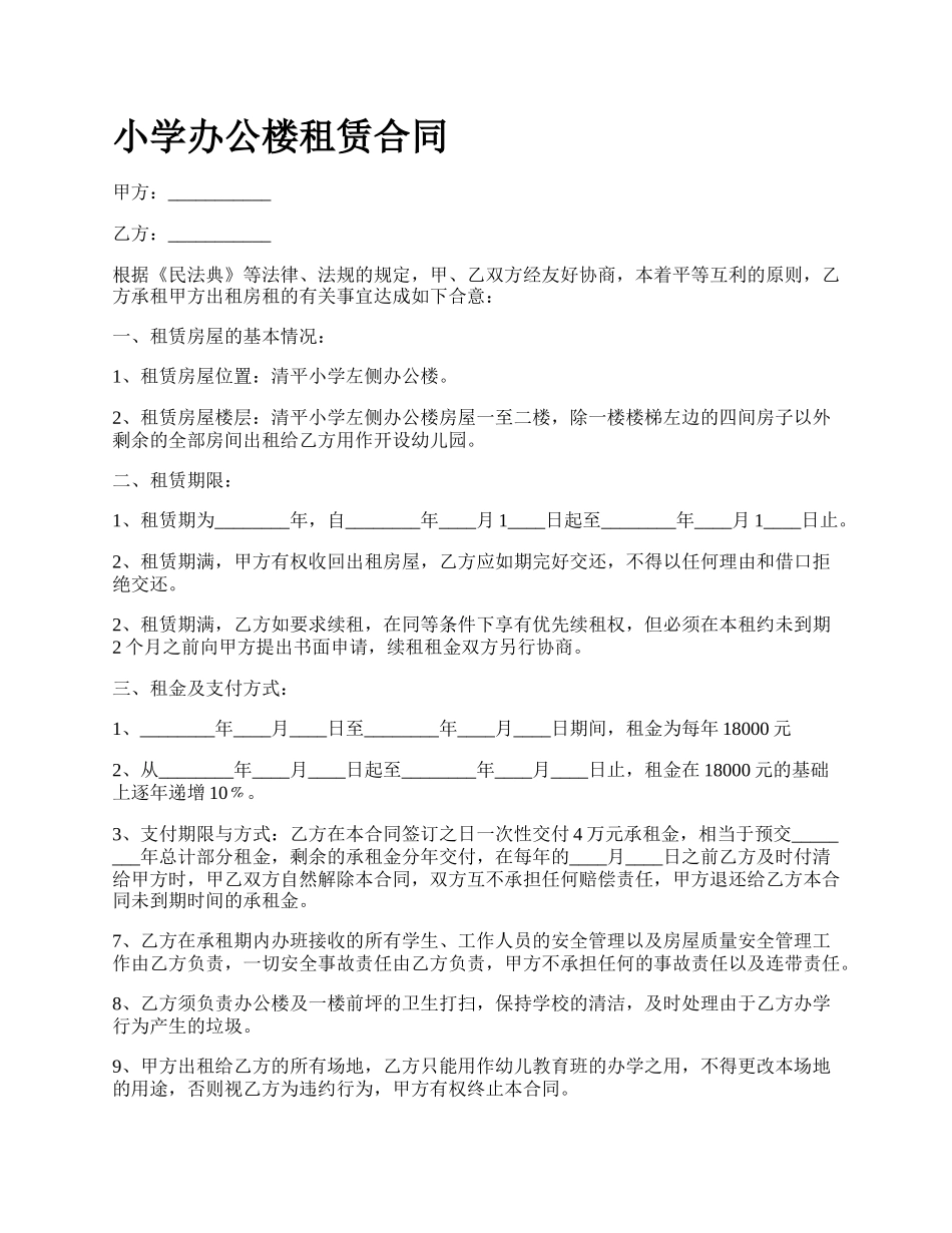 小学办公楼租赁合同.docx_第1页