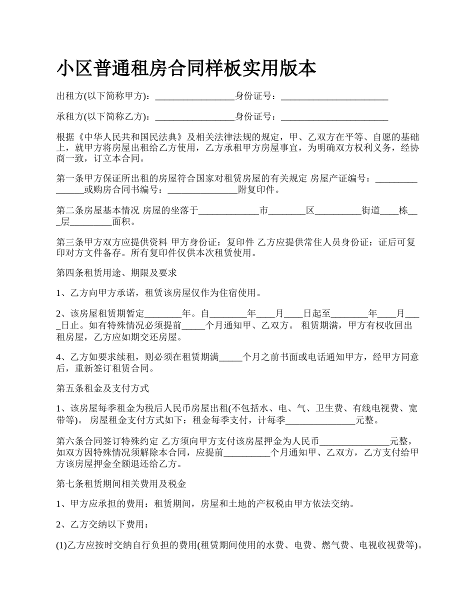 小区普通租房合同样板实用版本.docx_第1页