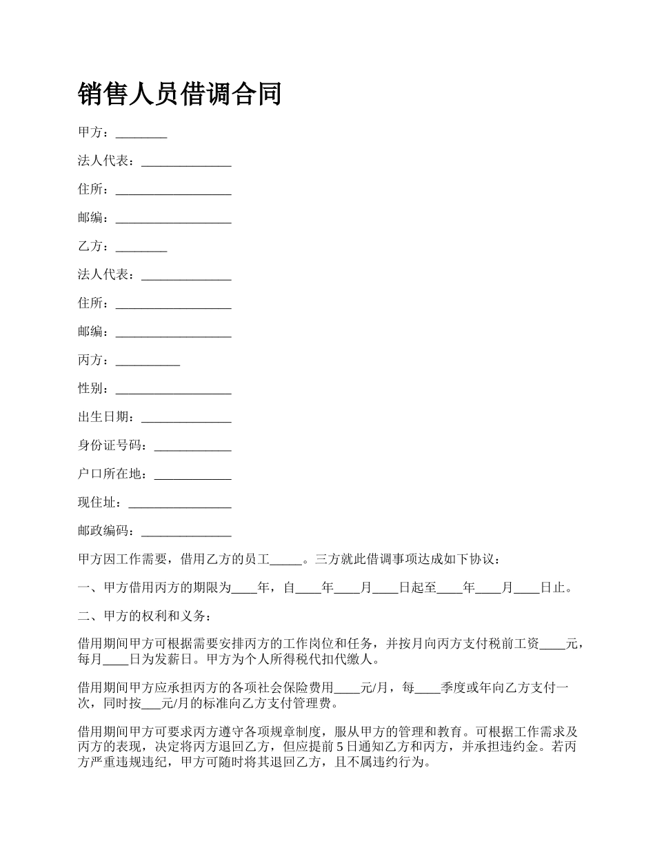 销售人员借调合同.docx_第1页