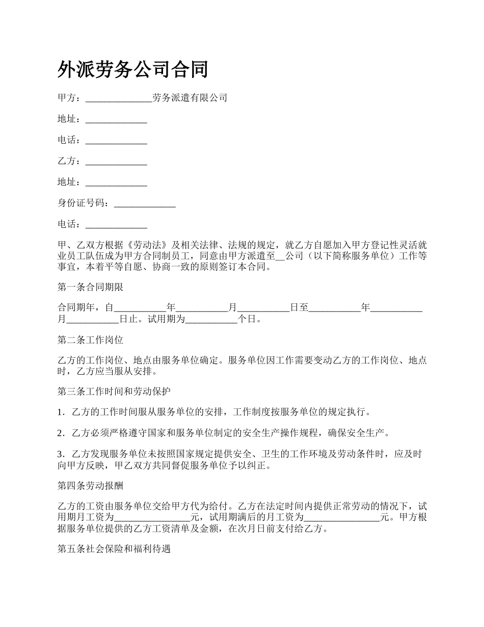 外派劳务公司合同.docx_第1页