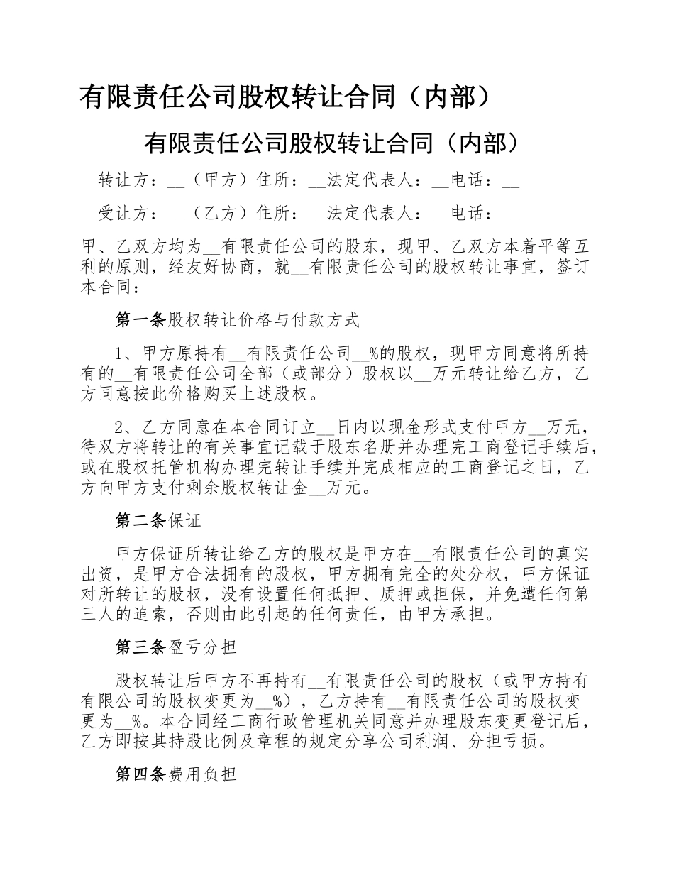 有限责任公司股权转让合同（内部）.docx_第1页