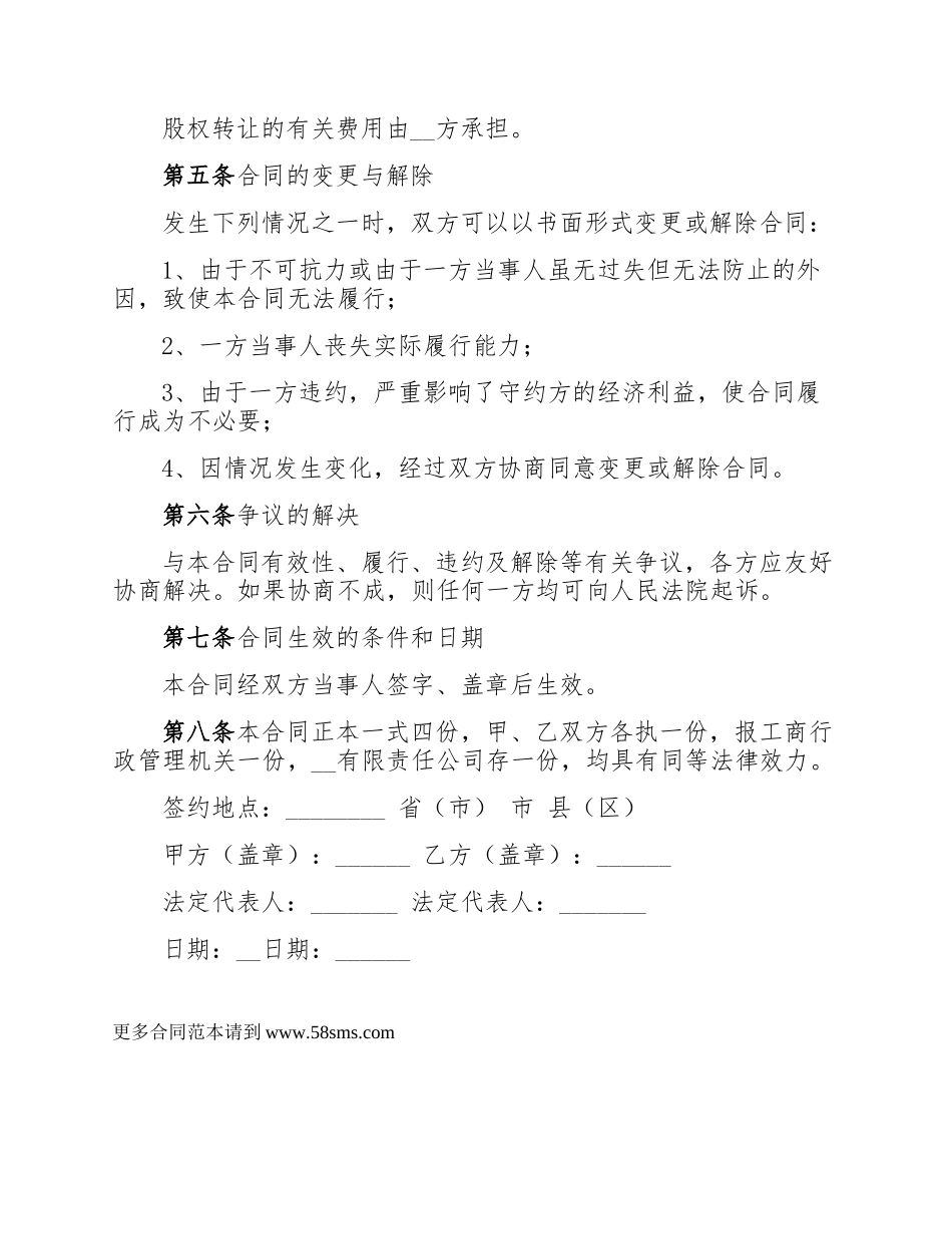 有限责任公司股权转让合同（内部）.docx_第2页