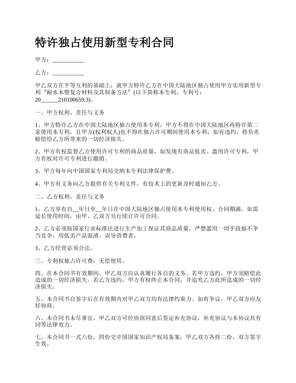 特许独占使用新型专利合同.docx_第1页