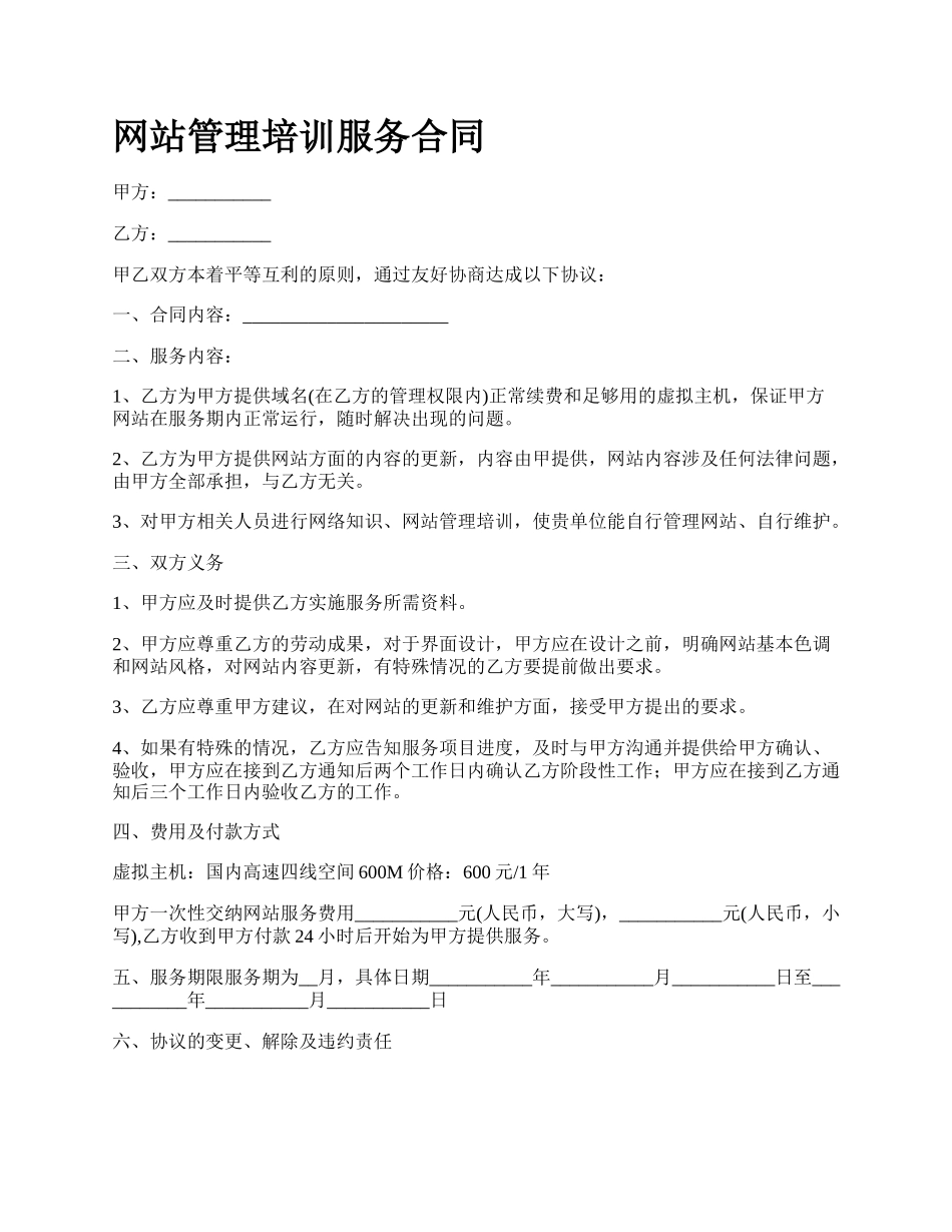 网站管理培训服务合同.docx_第1页