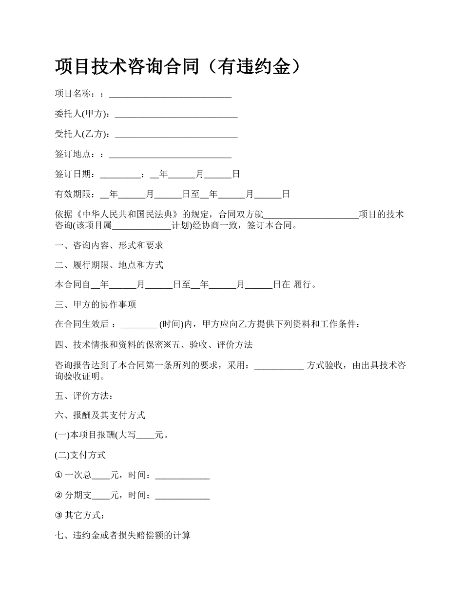 项目技术咨询合同（有违约金）.docx_第1页