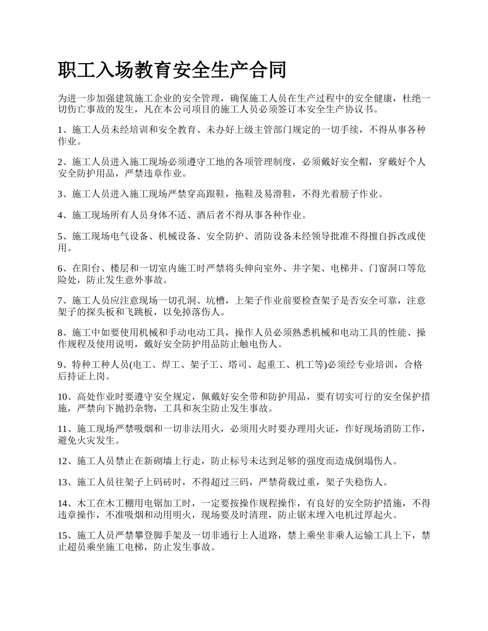 职工入场教育安全生产合同.docx_第1页