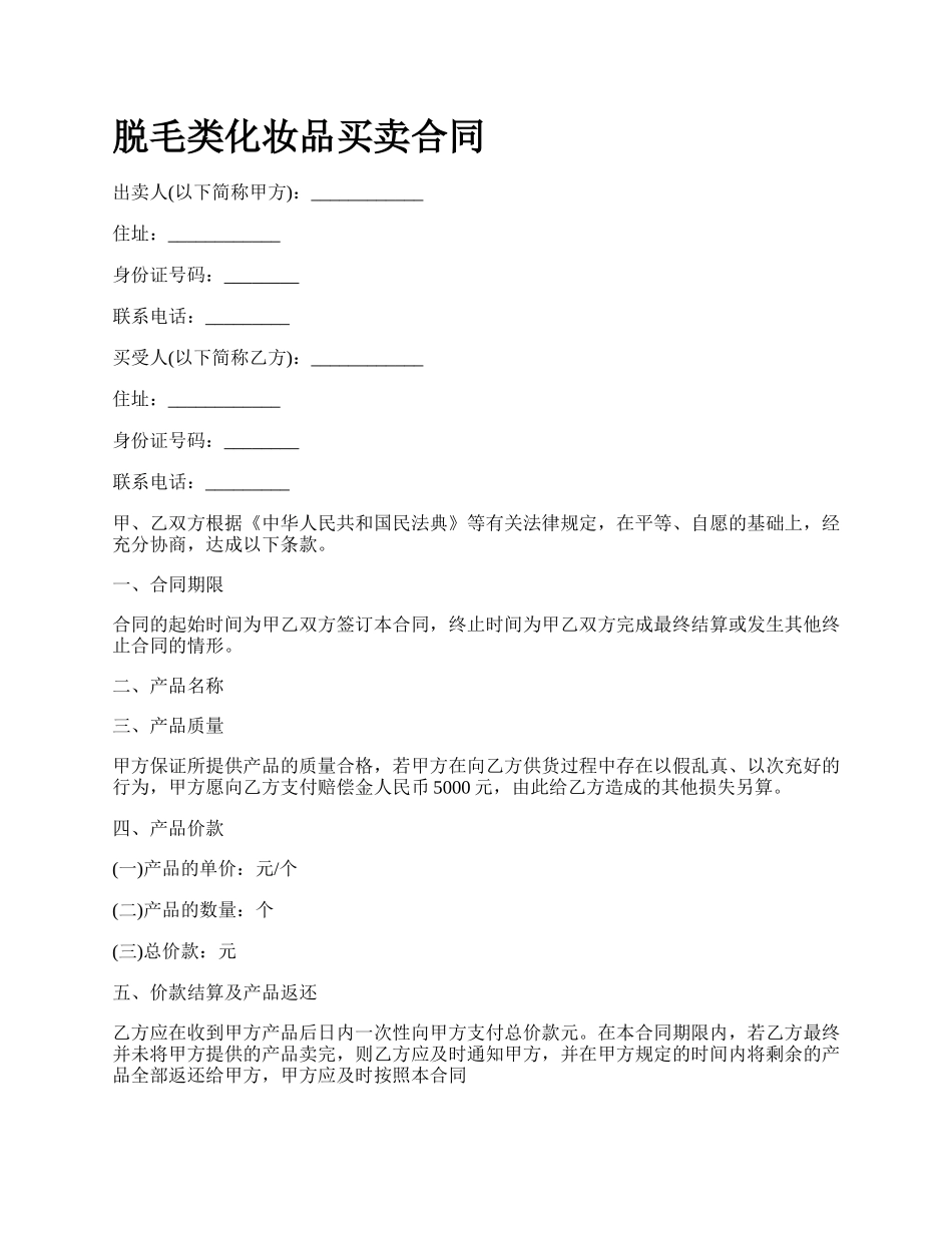 脱毛类化妆品买卖合同.docx_第1页