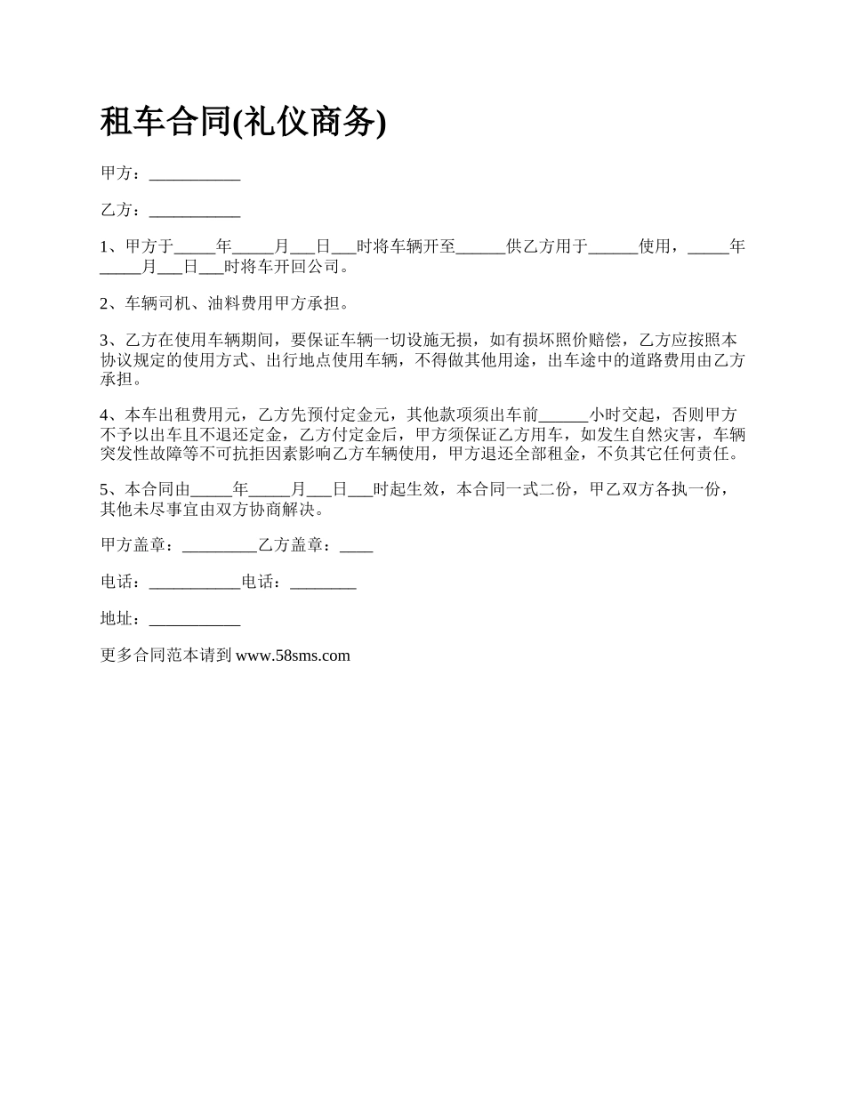 租车合同(礼仪商务).docx_第1页