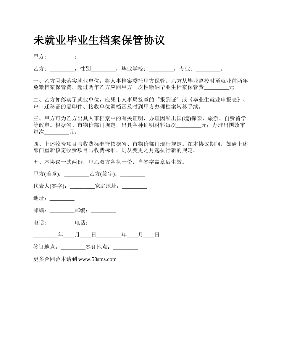 未就业毕业生档案保管协议.docx_第1页