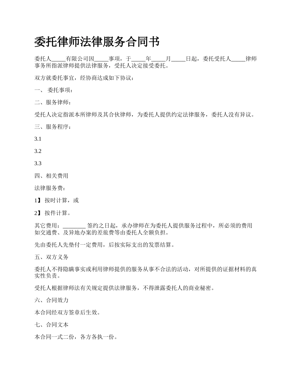 委托律师法律服务合同书.docx_第1页