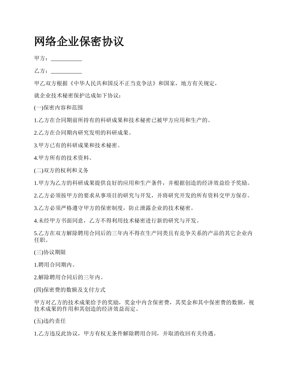 网络企业保密协议.docx_第1页