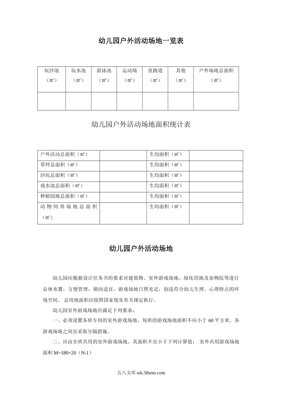 幼儿园3.户外活动场地一览表.doc_第1页