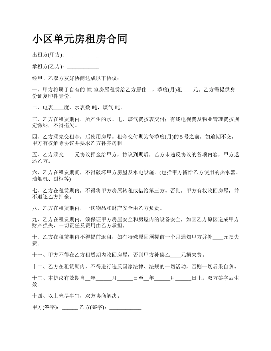 小区单元房租房合同.docx_第1页