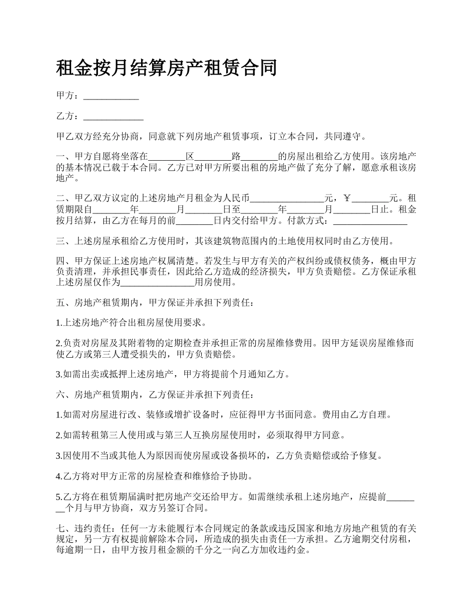 租金按月结算房产租赁合同.docx_第1页