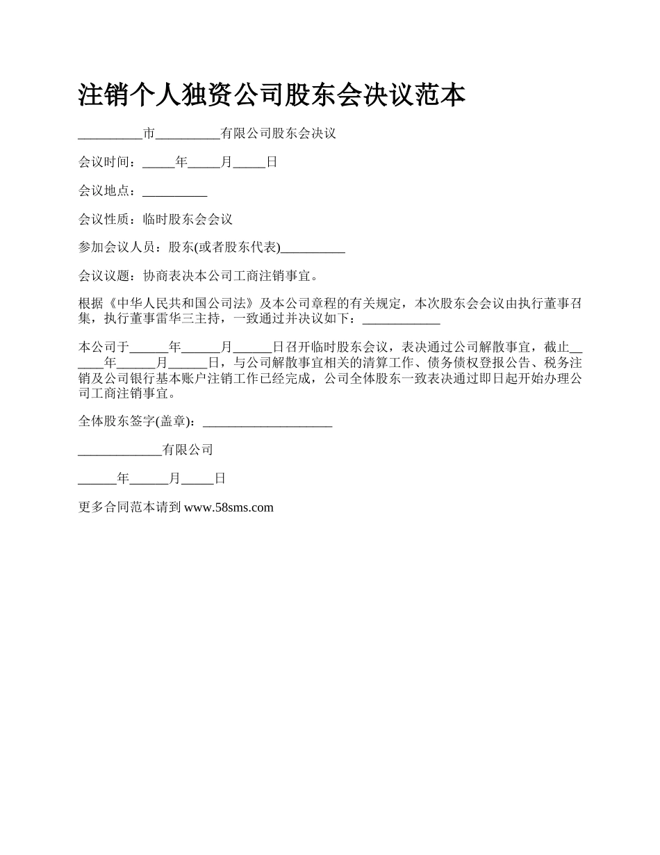 注销个人独资公司股东会决议范本.docx_第1页