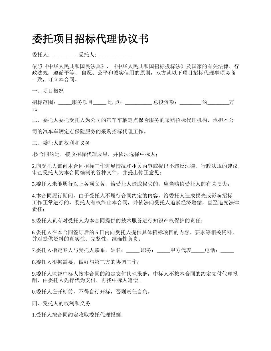 委托项目招标代理协议书.docx_第1页