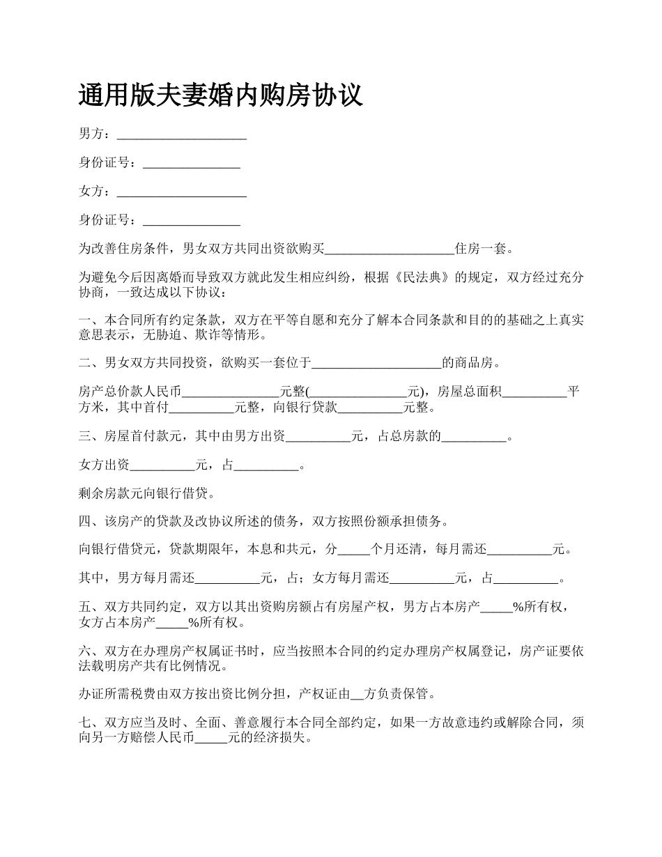 通用版夫妻婚内购房协议.docx_第1页