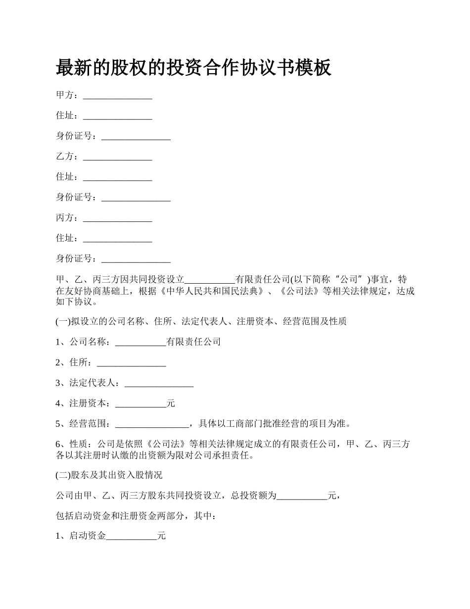 最新的股权的投资合作协议书模板.docx_第1页