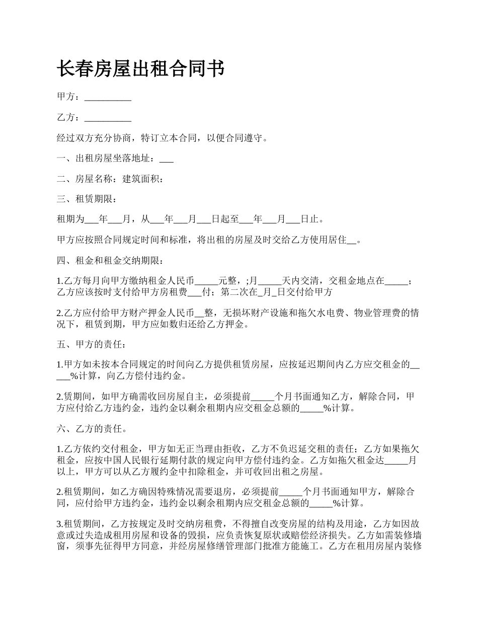 长春房屋出租合同书.docx_第1页