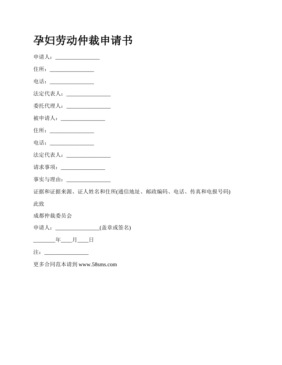 孕妇劳动仲裁申请书.docx_第1页